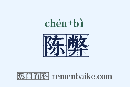 陈弊是什么意思的图片